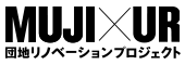 MUJI×UR 団地リノベーションプロジェクト