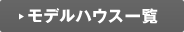 モデルハウス一覧