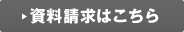 資料請求はこちら