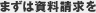 まずは資料請求を