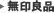 無印良品