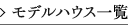 モデルハウス一覧