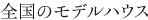 全国のモデルハウス