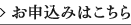 お申込みはこちら