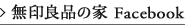 無印良品の家 Facebook