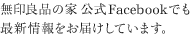 無印良品の家公式Facebookでも最新情報をお届けしています。