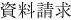 資料請求