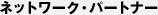 �l�b�g���[�N�E�p�[�g�i�[