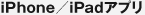 iPhone�^iPad�A�v��