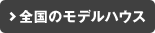 �S���̃��f���n�E�X