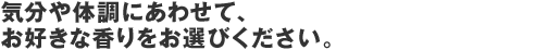 �C����̒��ɂ��킹�āA���D���ȍ�������I�т��������B