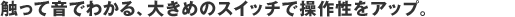 �G���ĉ��ł킩��A�傫�߂̃X�C�b�`�ő��쐫���A�b�v�B