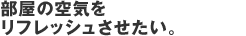 �����̋�C�����t���b�V�����������B