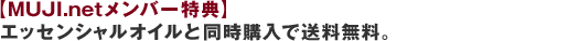 �yMUJI.net�����o�[���T�z�G�b�Z���V�����I�C���Ɠ����w���ő��������B