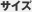 �T�C�Y