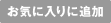 ���C�ɓ���ɒǉ�
