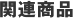 �֘A���i