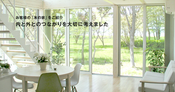 お客様の「木の家」をご紹介
内と外とのつながりを大切に考えました
