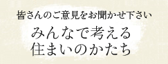 みんなで考える住まいのかたち
