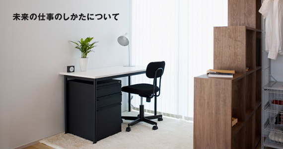 未来の仕事のしかたについて