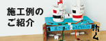施工例のご紹介