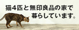 猫4匹と無印良品の家で暮らしています。