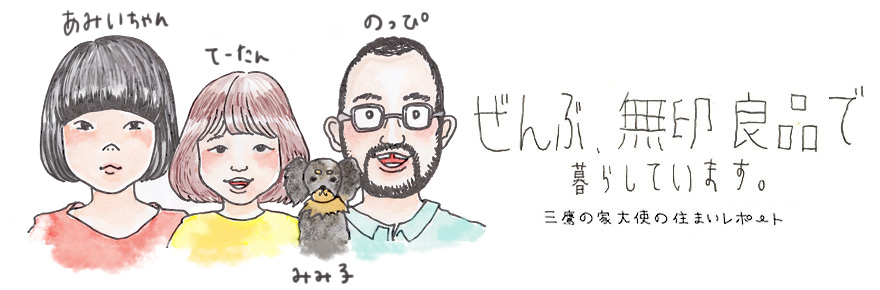 ぜんぶ、無印良品で暮らしてます ～三鷹の家大使の住まいレポート～