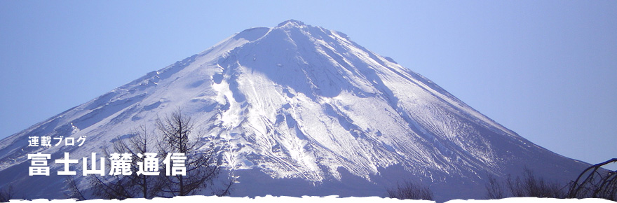 連載ブログ 富士山麓通信