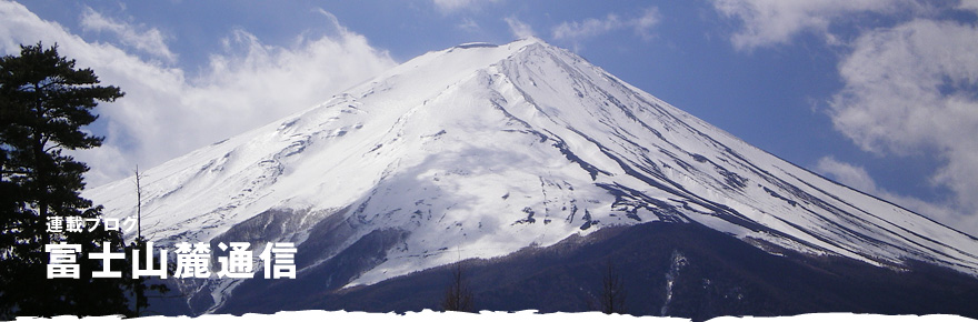 連載ブログ 富士山麓通信