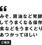 みそ、醤油など発酵してうまくなる保存食などをうまくとりあつかってほしい