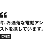 今、お洒落な電動アシストを探しています。