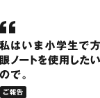 私はいま小学生で方眼ノートを使用したいので。