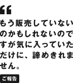もう販売していないのかもしれないのですが気に入っていただけに、諦めきれません。