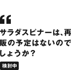 サラダスピナーは、再販の予定はないのでしょうか？