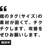 襟のタグ（サイズ）の素材が固くて、チクチクします、改善をぜひお願いします。