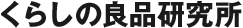 くらしの良品研究所