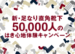 新・足なり直角靴下50,000人のはき心地体験キャンペーン