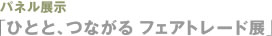 パネル展示 「ひとと、つながる フェアトレード展」