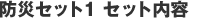 �h�ЃZ�b�g1 �Z�b�g���e