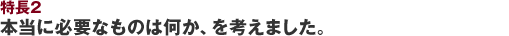 ����2 �{���ɕK�v�ȃA�C�e���͉����A���l���܂����B