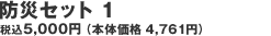 �h�ЃZ�b�g 1 ��5,000�i�{�̉��i ��4,761�j