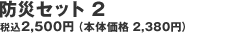 �h�ЃZ�b�g 2 ��2,500�i�{�̉��i ��2,380�j