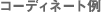 �R�[�f�B�l�[�g��