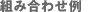 �g�ݍ��킹��