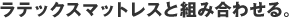 ���e�b�N�X�}�b�g���X�Ƒg�ݍ��킹��B