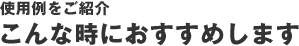 �g�p������Љ� ����ȂƂ��ɂ������߂��܂�