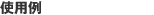 �g�p��