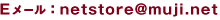 �d���[���Fnetstore@muji.net