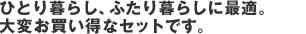 �ЂƂ��炵�A�ӂ����炵�ɍœK�B��ς��������ȃZ�b�g�ł��B