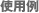 �g�p��